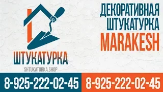 Декоративная штукатурка Marakesh (Маракеш) / Mascarade от 350 руб