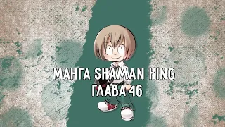 [МАНГА ВСЛУХ – КОРОЛЬ ШАМАНОВ / SHAMAN KING] Том 6. Глава 46. Такая отвага