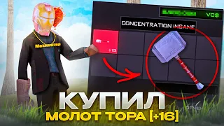 ВПЕРВЫЕ КУПИЛ МОЛОТ ТОРА [+16] в GTA SAMP !