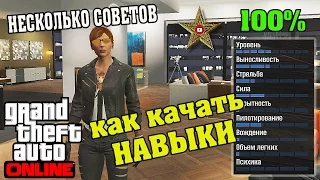 КАК ПРОКАЧАТЬ НАВЫКИ В GTA ONLINE НА 100% (СОВЕТЫ НОВИЧКАМ)