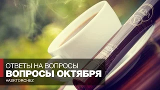 AskTorchez // Курение и спорт, 30 лет сигарет и другие вопросы октября