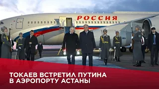 Токаев встретил Путина в аэропорту Астаны