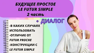 LE FUTURE SIMPLE 2 ЧАСТЬ: когда использовать, конструкции с FUTUR SIMPLE, отличие от Futur Proche