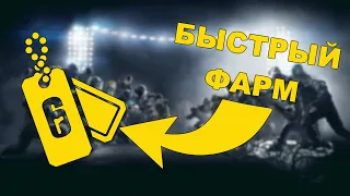 КАК БЫСТРО ФАРМИТЬ ОЧКИ СЛАВЫ В Rainbow Six Siege (ГАЙД)