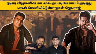 Actor விஜய் அரசியலுக்கு சென்றதால் அவர் இடத்தை நிரப்ப களமிறங்கிய John Jebaraj #johnjebarajnewsong