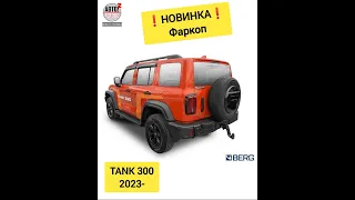 TANK 300. Фаркоп. НОВИНКИ