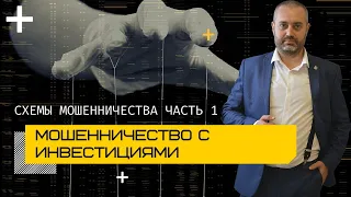 Мошенничество с инвестициями - статья 159 УК - Адвокат по уголовным делам Альберт Ихсанов