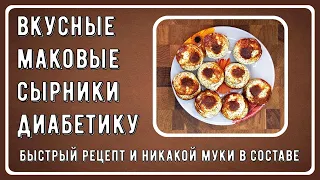 😊💥😊 Завтрак диабетика. Великолепные маковые сырники. Ленивый рецепт и никакой муки в составе