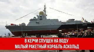 В Керчи завершено строительство и спущен на воду малый ракетный корабль Аскольд