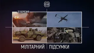 Ракетна атака на енергетику | "Лютий" б'є по Росії | M1117 у військах – Підсумки 22 березня