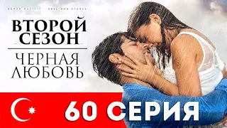 Черная любовь. 60 серия. Турецкий сериал на русском языке