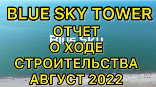 BLUE SKY TOWER. ОТЧЕТ О ХОДЕ СТРОИТЕЛЬСТВА АВГУСТ 2022 GEORGIA.BATUMI