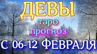 ГОРОСКОП ДЕВЫ С 06 ПО 12 ФЕВРАЛЯ НА НЕДЕЛЮ. 2023 ГОД