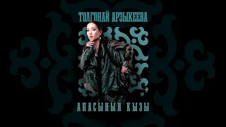 Толгонай Арзыкеева - Апасынын кызы