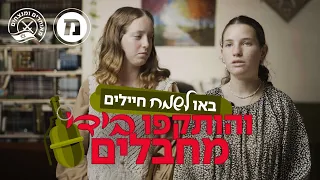 באו לשמח את החיילים, והותקפו על ידי מחבלים | חרבות ברזל ברגע של חכמה