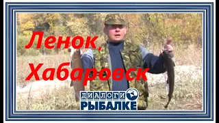 Диалоги о рыбалке - 084 / Хабаровск. Ленок