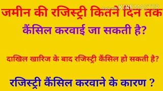 जमीन की रजिस्ट्री,बैनामा कब कैंसिल करवाया जा सकता है?  कितने दिनों तक रजिस्ट्री कैंसिल हो सकती है