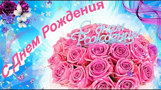 🌷СУПЕР ПОЗДРАВЛЕНИЯ С ДНЕМ РОЖДЕНИЯ!🌷 Говорящая открытка C ДНЕМ РОЖДЕНИЯ! С Днем Рождения !