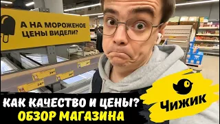 Обзор магазина Чижик, какие цены и качество продуктов / дешевые товары и продукты, как в Светофор?