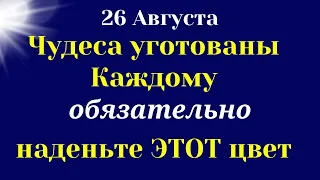 26 Августа. Позвольте чудесам и желаниям войти в вашу жизнь. Самое важное от Вселенной на сегодня