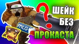 MLG - У ШЕЙКЕРА НЕТ ПРОКАСТА ¦ Тактики Дота 2 - Шейк