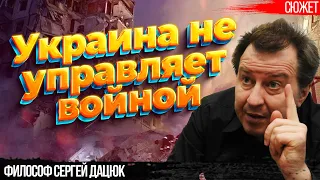 Философ Дацюк: Украина не управляет войной. Молчать нельзя! Мы проигрываем!
