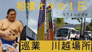 令和6年巡業　川越場所　相撲オタの１日