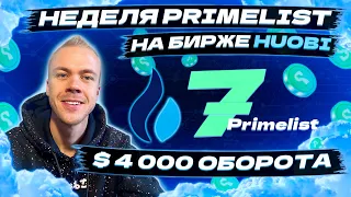 Неделя Праймлистов на бирже Huobi. Делаем $4,000 оборота и участвуем во всех 7 Primelist