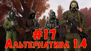 S.T.A.L.K.E.R. AlternativA 1.4 #17 ☢ Сталкер ☢ Фанат. Хакерский софт. Соня. Доктор. Флешка Стрелка.