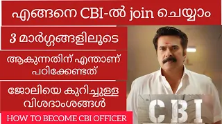 How to become a CBI OFFICER in Malayalam |How to join CBI-Three ways to join |different post in CBI