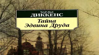 Тайна Эдвина Друда - Чарльз Диккенс Радиоспектакль детектив