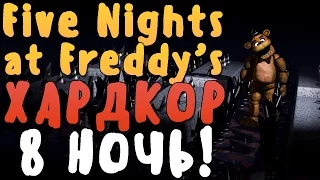 FIVE NIGHTS AT FREDDY'S ХАРДКОР - ОТКРЫЛ 8 НОЧЬ! ЖЕСТЬ! КОНЕЦ ИГРЫ!