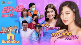 ก็มาดิคร้าบ l EP. 42 l แพนเค้ก เขมนิจ - แจง ปุณณาสา l 16 ม.ค. 65 Full EP