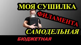 Самодельная сушилка филамента