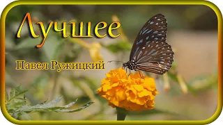 СБОРНИК  "Лучшее для вас" - музыка Павел Ружицкий, Collection "The Best" - music Pavel Ruzhitsky