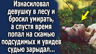 Совершил плохой поступок, а спустя время увидев судью, и поняв кто она, зарыдал…