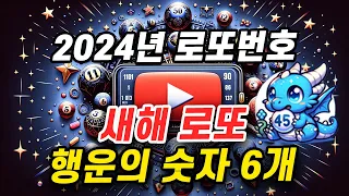 2024년 새해 로또 당첨번호 1101회 예상번호 6개 행운의 숫자 공개