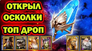 ОТКРЫЛ ОСКОЛКИ ПОЛУЧИЛ 2 ИМБЫ RAID SHADOW LEGENDS