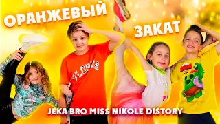 DISTORY & MISS NIKOLE - ОРАНЖЕВЫЙ ЗАКАТ (КЛИП 2021)