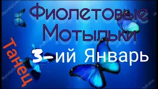 3-ий Январь - Фиолетовые  мотыльки ! ( Танец под песню 2020 )