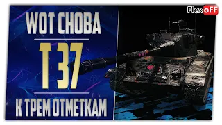 Т 37. К трем отметкам. World of Tanks