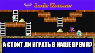 А стоит ли играть в Lode Runner (NES) в наше время?
