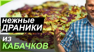 Драники из кабачков цукини. Со второй попытки.