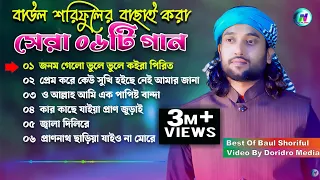 বাউল শরিফুলের বাছাই করা সেরা ০৬টি গান🔥Best of Baul Soriful New Audio Song🔥NIHA HD MEDIA🔥New Song2024