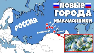 Россия построит в СИБИРИ новые Города Миллионники!
