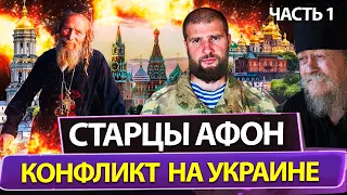 КОНФЛИКТ НА УКРАИНЕ - СОБОР АФОНСКИХ СТАРЦЕВ  ( 1 ЧАСТЬ ) / СЕРГИЙ АЛИЕВ