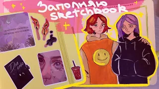 Заполняю новый скечбук || new sketchbook || + speedpaint