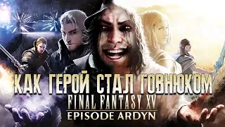 ДЛС ПРО ЗЛОДЕЯ, который добрый! ► Прохождение Final Fantasy 15 DLC Ardyn (ДЛС Ардин)