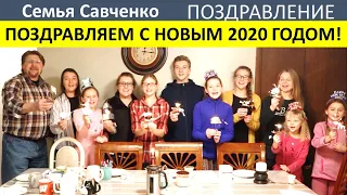 Поздравление с Новым годом от многодетной Семьи Савченко