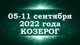 КОЗЕРОГ | Таро прогноз на неделю с 5 по 11 сентября 2022 года